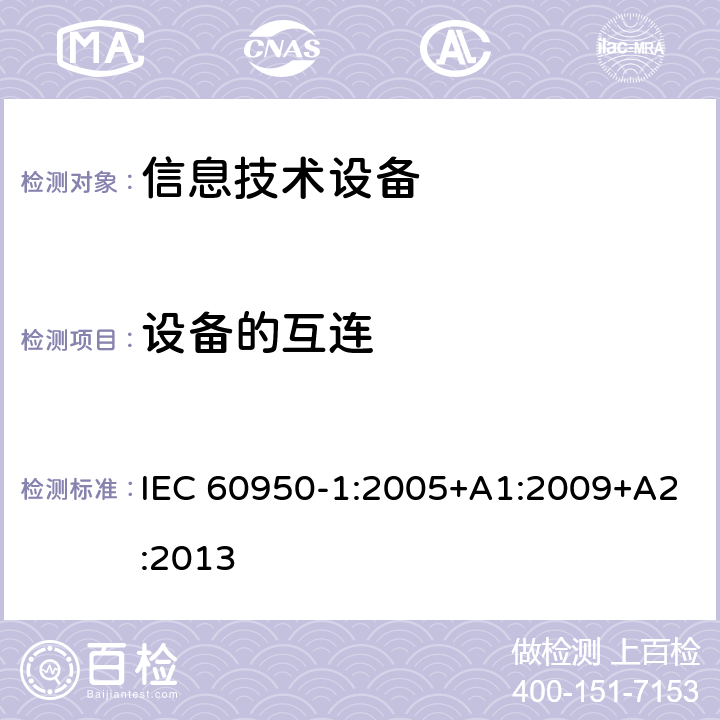 设备的互连 信息技术设备的安全 第1部分:通用要求 IEC 60950-1:2005+A1:2009+A2:2013 3.5设备的互连