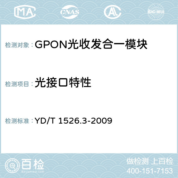 光接口特性 接入网用单纤双向三端口光收发一体模块技术条件 第3部分：用于吉比特无源光网络（GPON）光网络单元（ONU）的单纤双向三端口光收发一体模块 YD/T 1526.3-2009 5.6