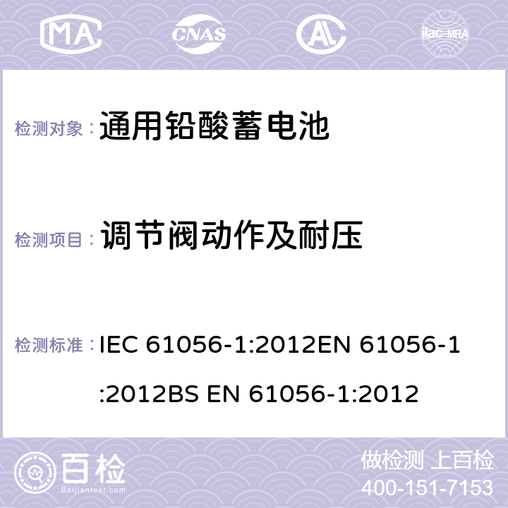 调节阀动作及耐压 通用铅酸蓄电池(阀门调节型) 第1部分：一般要求、功能特性 试验方法 IEC 61056-1:2012
EN 61056-1:2012
BS EN 61056-1:2012 5.8