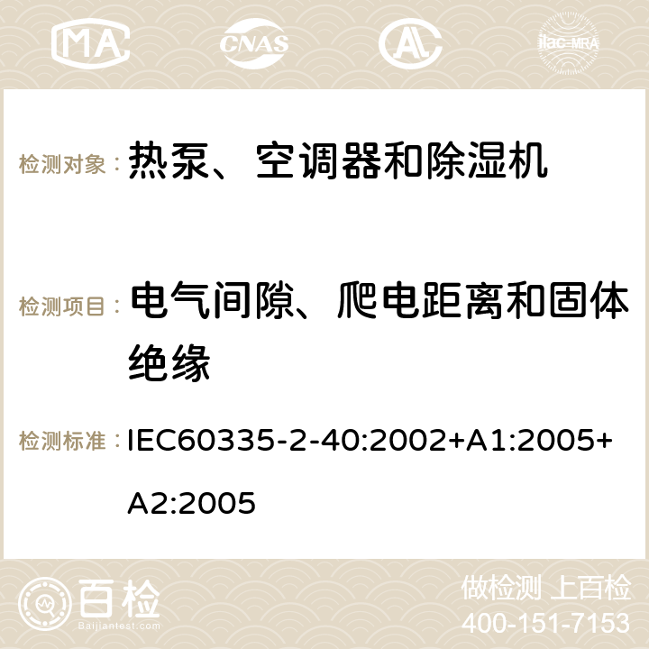 电气间隙、爬电距离和固体绝缘 热泵、空调器和除湿机的特殊要求 IEC60335-2-40:2002+A1:2005+A2:2005 29