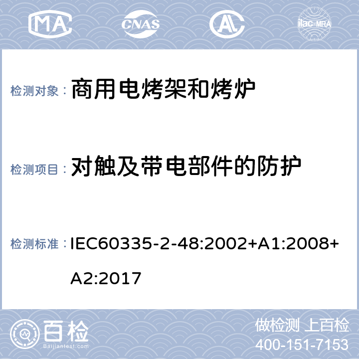 对触及带电部件的防护 IEC 60335-2-48-2002 家用和类似用途电器安全 第2-48部分:商用电烤炉和烤面包炉的特殊要求