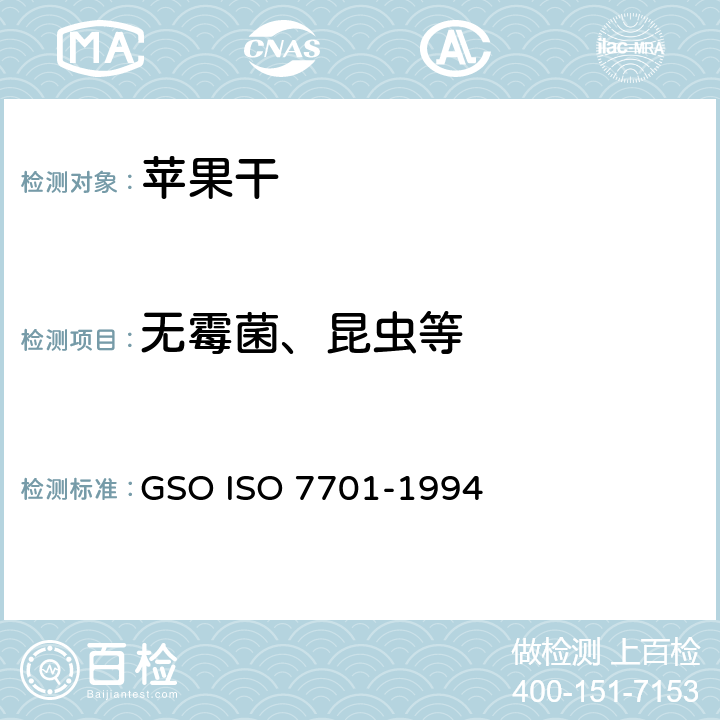 无霉菌、昆虫等 苹果干-规范和试验方法 GSO ISO 7701-1994 3.4