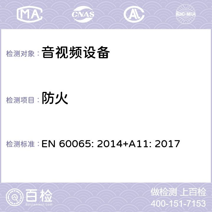 防火 音频、视频及类似电子设备安全要求 EN 60065: 2014+A11: 2017 20防火