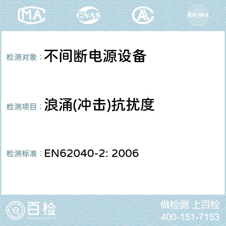 浪涌(冲击)抗扰度 不间断电源设备（UPS）第2部分：电磁兼容性（EMC）要求 EN62040-2: 2006