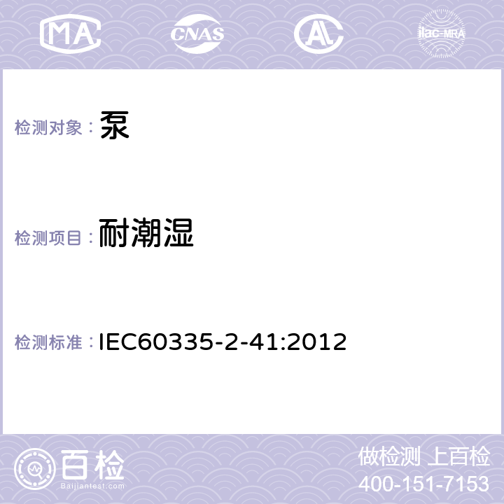 耐潮湿 泵的特殊要求 IEC60335-2-41:2012 15