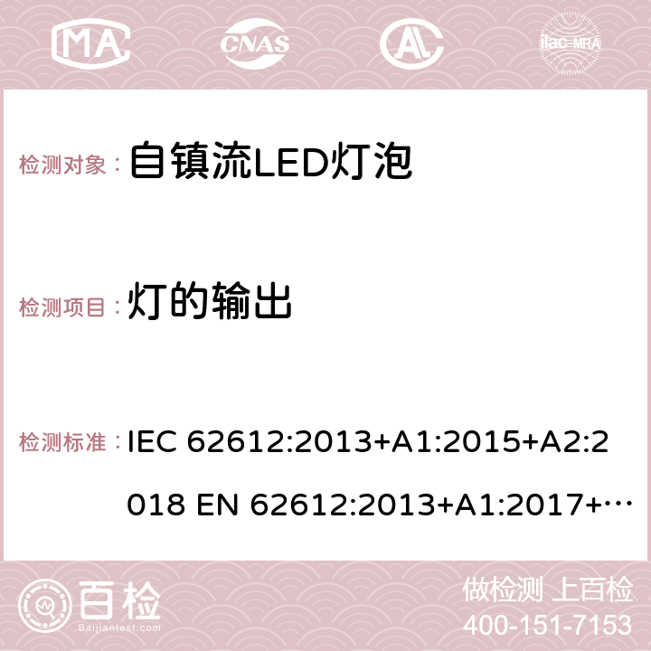 灯的输出 普通照明用电源电压大于50 V的自镇流LED灯 性能要求 IEC 62612:2013+A1:2015+A2:2018 EN 62612:2013+A1:2017+A2:2018 BS EN 62612:2013+A2:2018 9