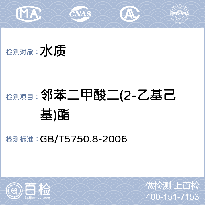 邻苯二甲酸二(2-乙基己基)酯 《生活饮用水标准检验方法 有机物指标》气相色谱法 GB/T5750.8-2006 12.1