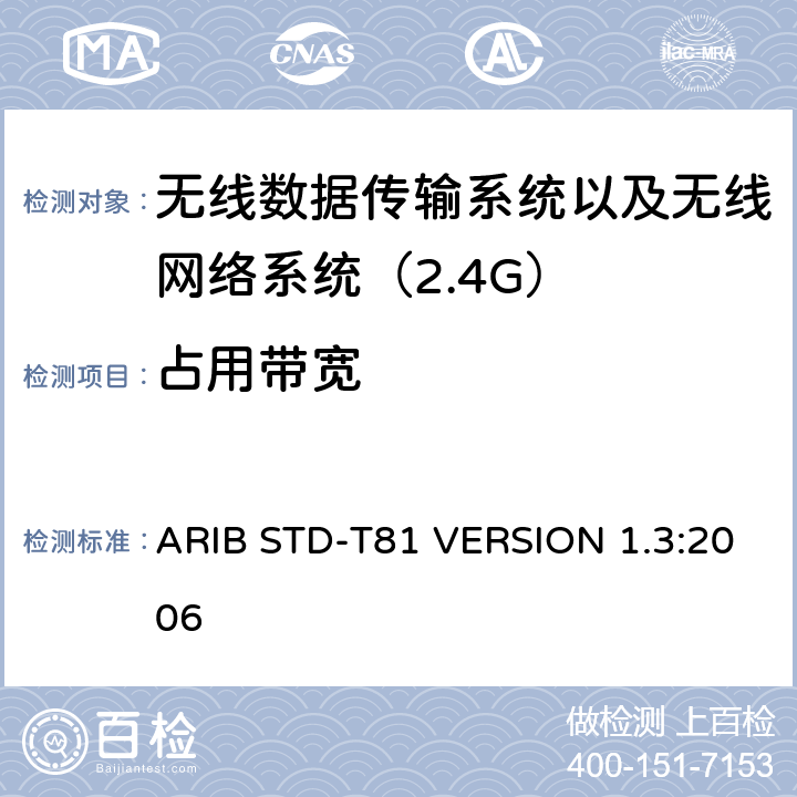 占用带宽 ARIB STD-T81 VERSION 1.3:2006 电磁发射限值，射频要求和测试方法 2.4GHz RFID 设备 