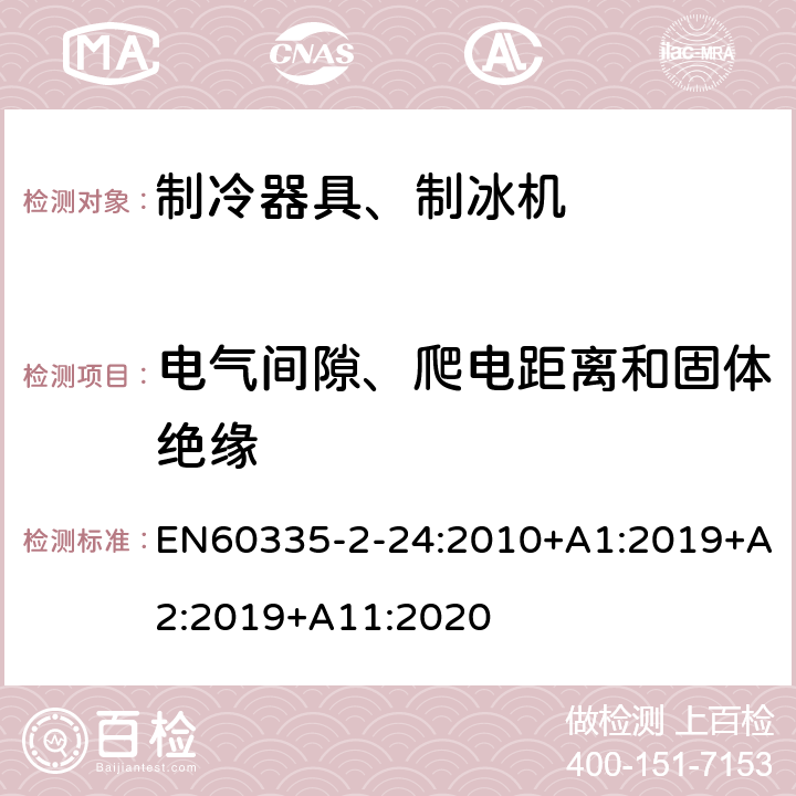 电气间隙、爬电距离和固体绝缘 电冰箱食品冷冻箱和制冰机的特殊要求 EN60335-2-24:2010+A1:2019+A2:2019+A11:2020 29