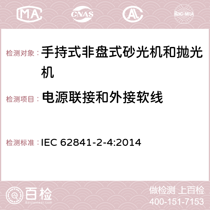 电源联接和外接软线 手持式非盘式砂光机和抛光机的专用要求 IEC 62841-2-4:2014 24