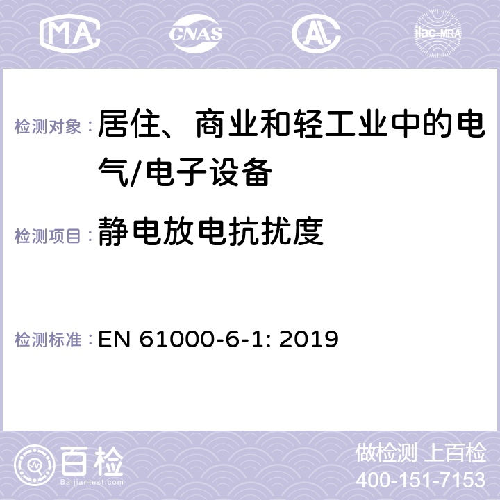 静电放电抗扰度 电磁兼容 通用标准 居住、商业和轻工业环境中的抗扰度 EN 61000-6-1: 2019