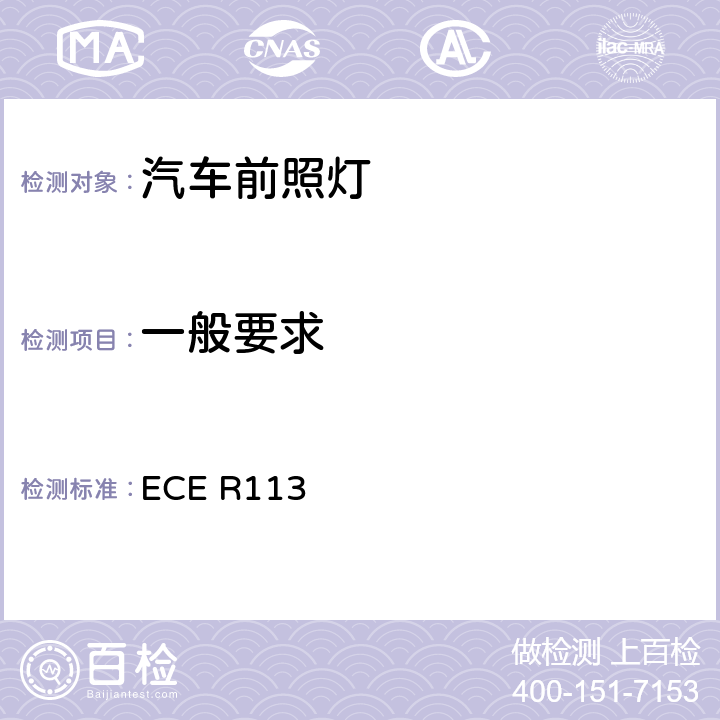 一般要求 关于批准发射对称远光和/或近光并装用灯丝灯泡、气体放电光源或LED模块的机动车前照灯的统一规定 ECE R113 5