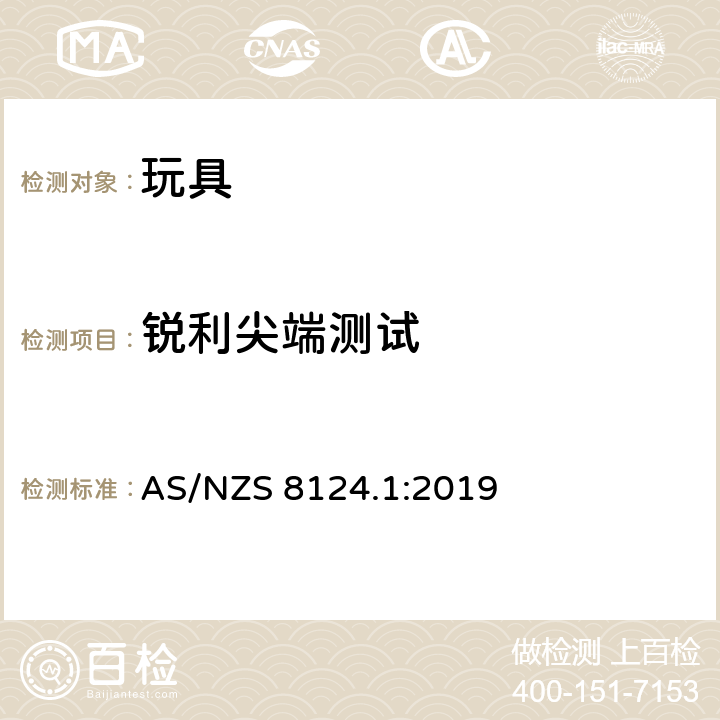 锐利尖端测试 玩具安全标准 第一部分:机械和物理性能 AS/NZS 8124.1:2019 5.9