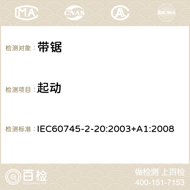 起动 IEC 60745-2-20-2003 手持式电动工具的安全 第2-20部分:带锯专用要求