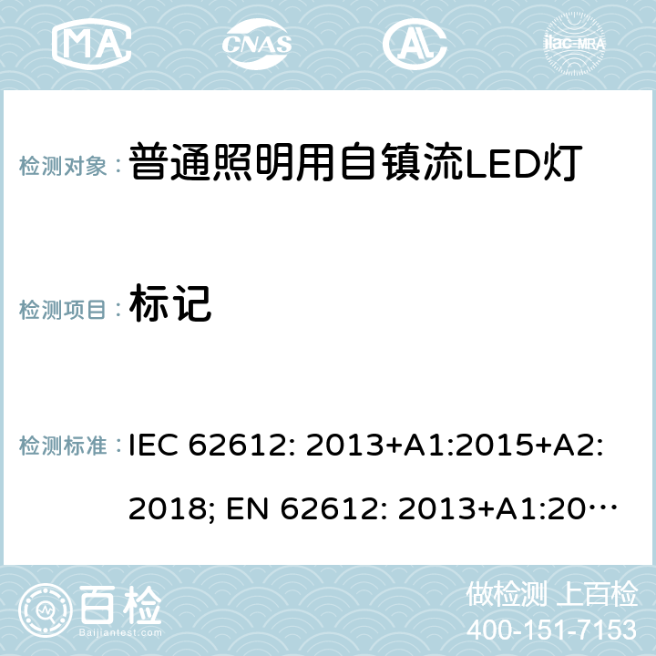 标记 电压大于50V的普通照明用自镇流LED灯的性能要求 IEC 62612: 2013+A1:2015+A2:2018; EN 62612: 2013+A1:2017+A2:2018 5