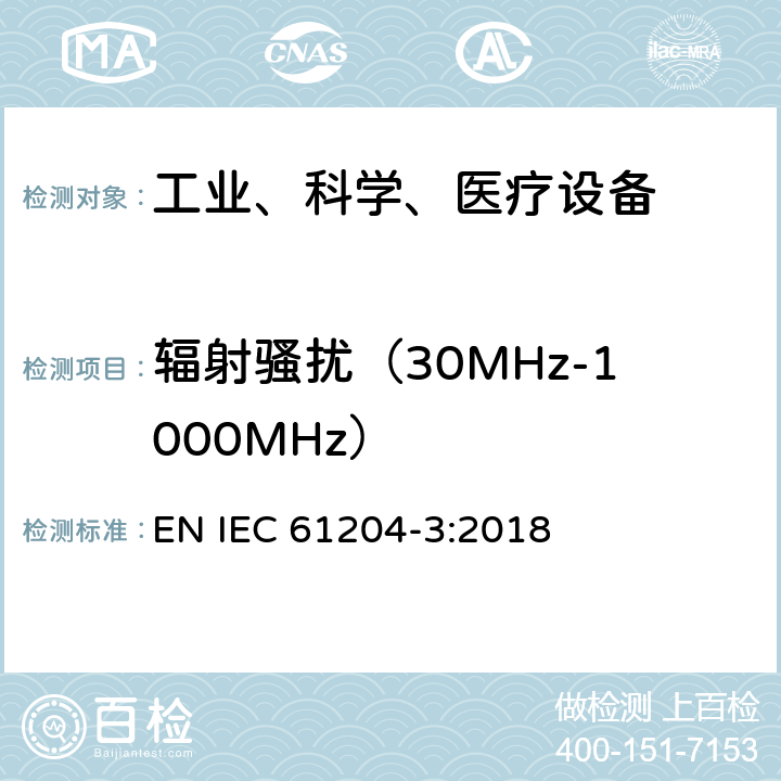 辐射骚扰（30MHz-1000MHz） 低压直流电源 电磁发射和抗干扰要求 EN IEC 61204-3:2018 6.4