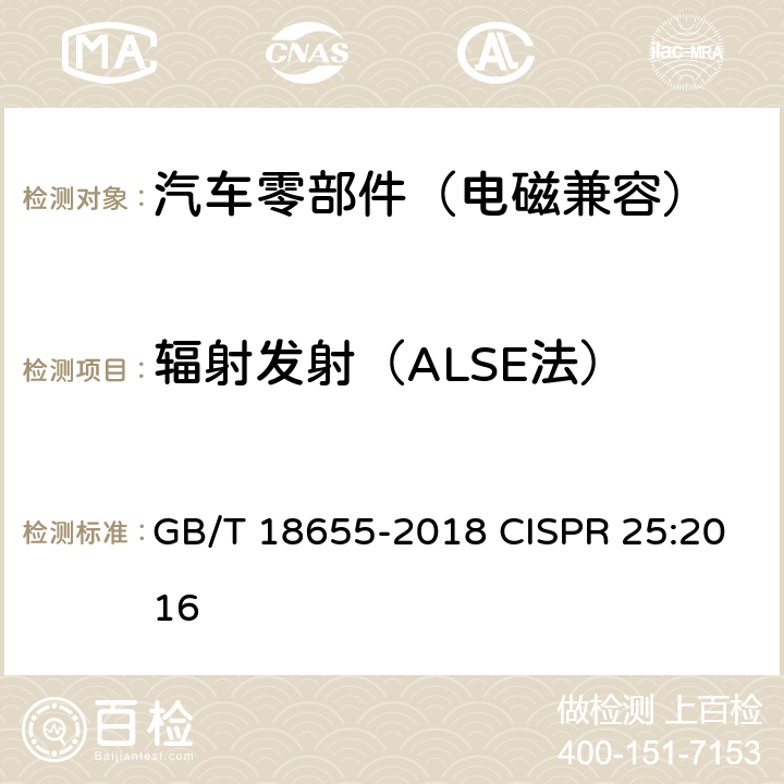 辐射发射（ALSE法） 车辆、船和内燃机 无线电骚扰特性 用于保护车载接收机的限值和测量方法 GB/T 18655-2018 CISPR 25:2016 6.4