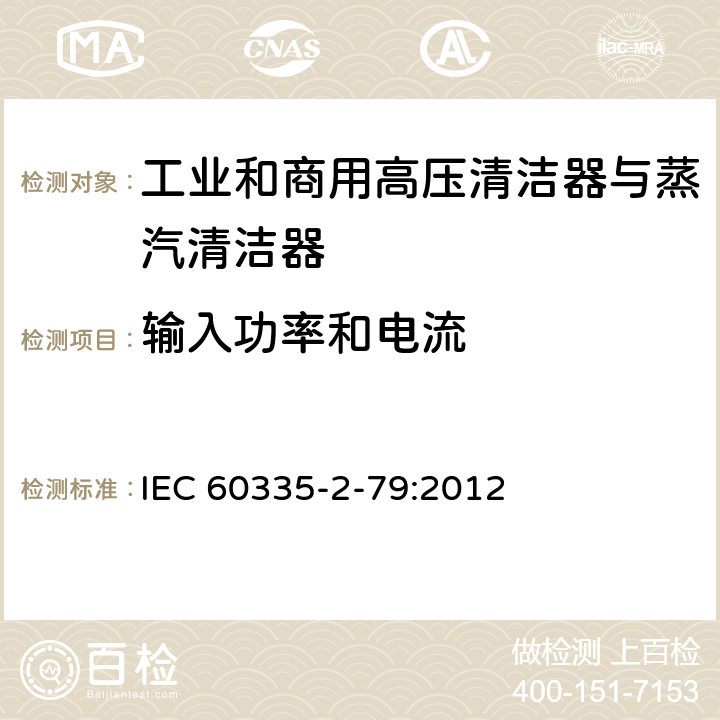 输入功率和电流 家用和类似用途电器的安全 工业和商用高压清洁器与蒸汽清洁器的特殊要求 IEC 60335-2-79:2012 10