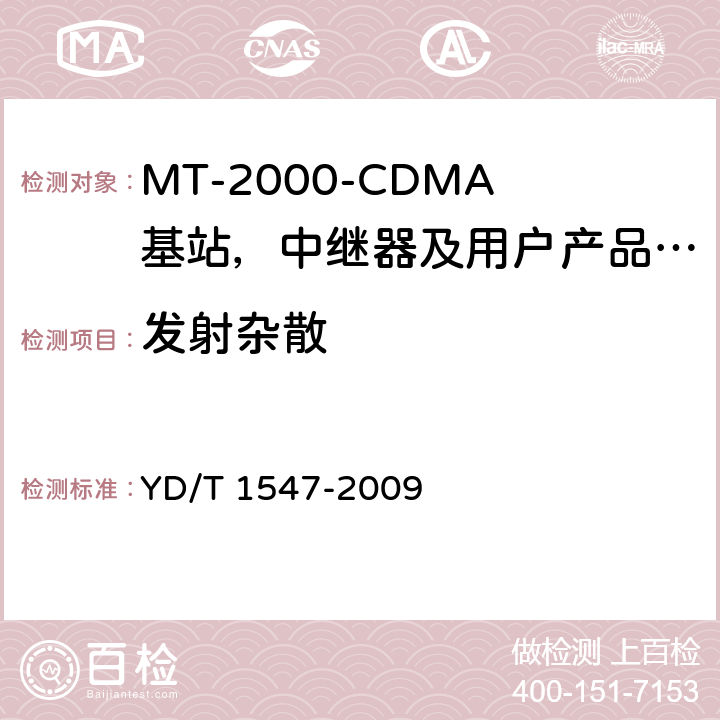 发射杂散 IMT-2000 3G基站,中继器及用户端产品的电磁兼容和无线电频谱问题; YD/T 1547-2009 4.2.4