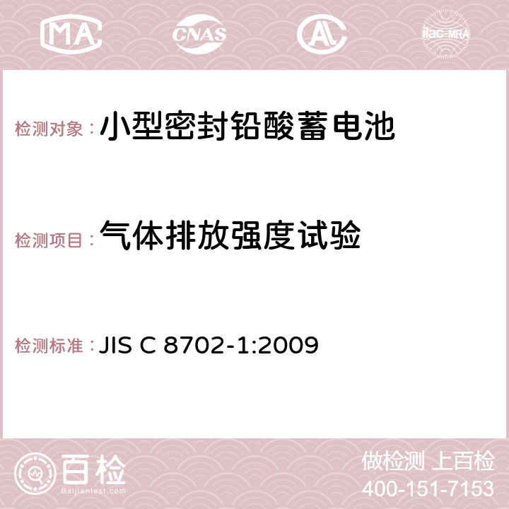 气体排放强度试验 小型密封铅酸蓄电池第1部分：一般要求、功能特性和试验方法 JIS C 8702-1:2009 7.9