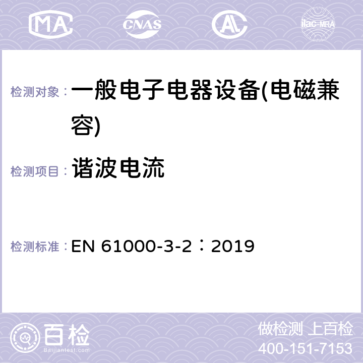 谐波电流 电磁兼容 限值 谐波电流发射限值（设备每相输入电流≤16A） EN 61000-3-2：2019 \