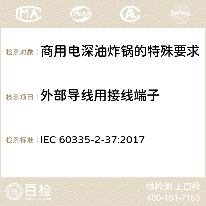 外部导线用接线端子 家用和类似用途电气设备的安全 第二部分:商用电深油炸锅的特殊要求 IEC 60335-2-37:2017 26外部导线用接线端子