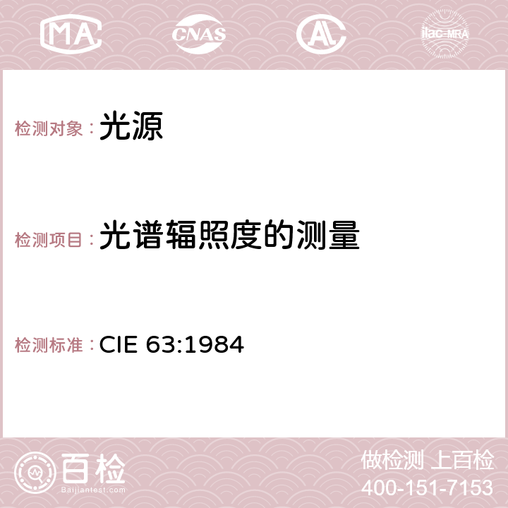 光谱辐照度的测量 光源的光谱辐射测量 CIE 63:1984 1.2