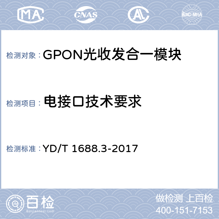电接口技术要求 xPON光收发合一模块技术条件 第3部分：用于GPON光线路终端/光网络单元（OLT/ONU）的光收发合一模块 

YD/T 1688.3-2017 5.7
