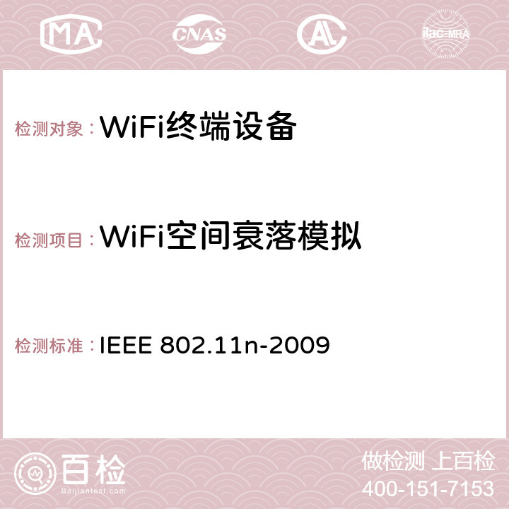 WiFi空间衰落模拟 修订5：对更高吞吐量的补充 IEEE 802.11n-2009 20