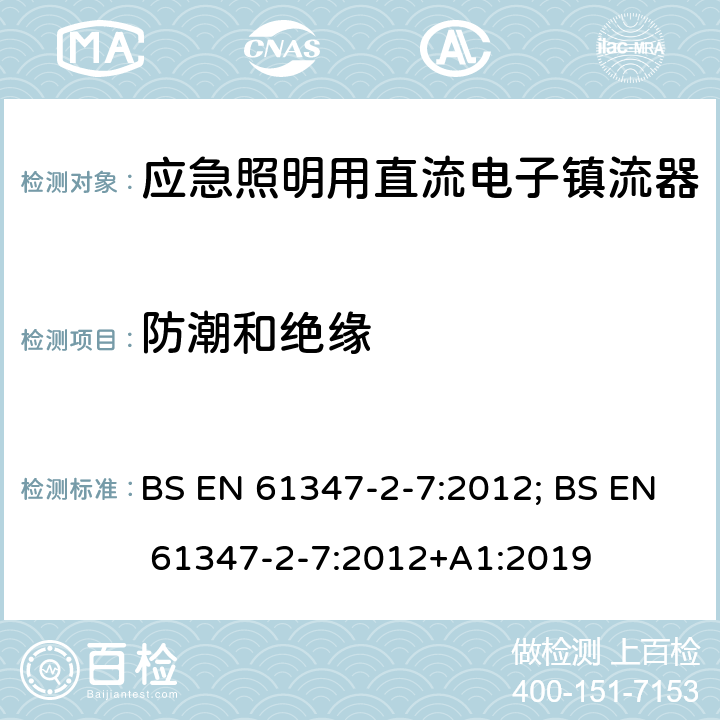 防潮和绝缘 应急照明用直流电子镇流器的特殊要求 BS EN 61347-2-7:2012; BS EN 61347-2-7:2012+A1:2019 11