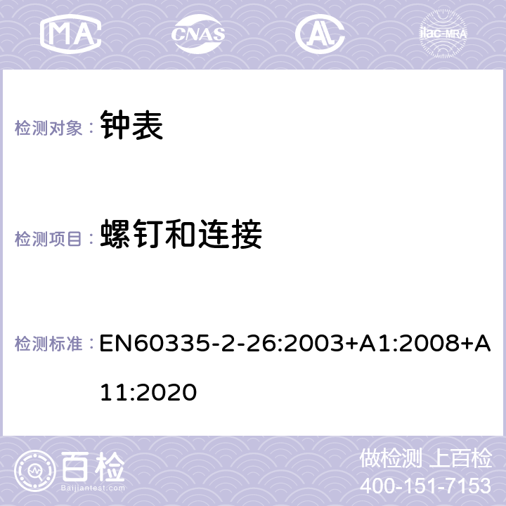 螺钉和连接 时钟的特殊要求 EN60335-2-26:2003+A1:2008+A11:2020 28