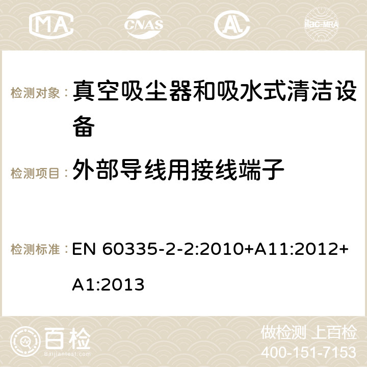 外部导线用接线端子 家用和类似用途电气设备的安全 第二部分:真空吸尘器和吸水式清洁设备的特殊要求 EN 60335-2-2:2010+A11:2012+A1:2013 26外部导线用接线端子