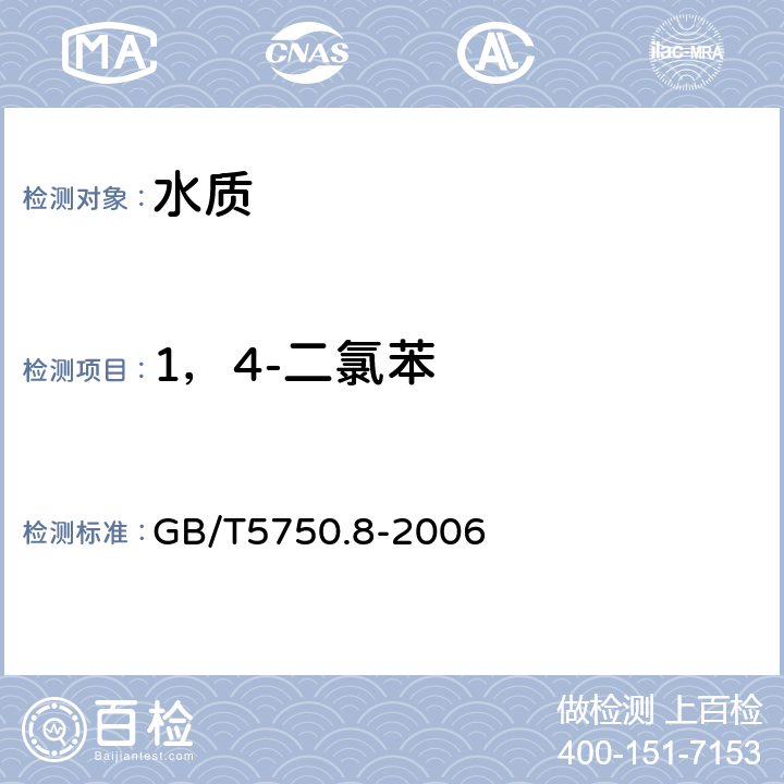 1，4-二氯苯 生活饮用水标准检验方法 有机物指标 吹扫捕集/气相色谱-质谱法 GB/T5750.8-2006 附录A