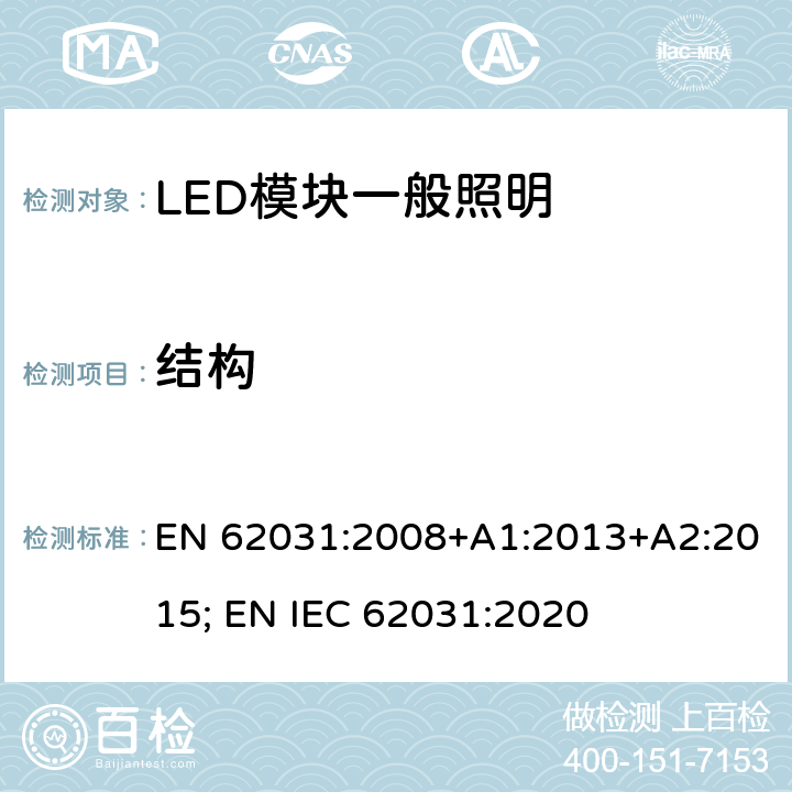 结构 普通照明用LED模块 安全要求 EN 62031:2008+A1:2013+A2:2015; EN IEC 62031:2020 14