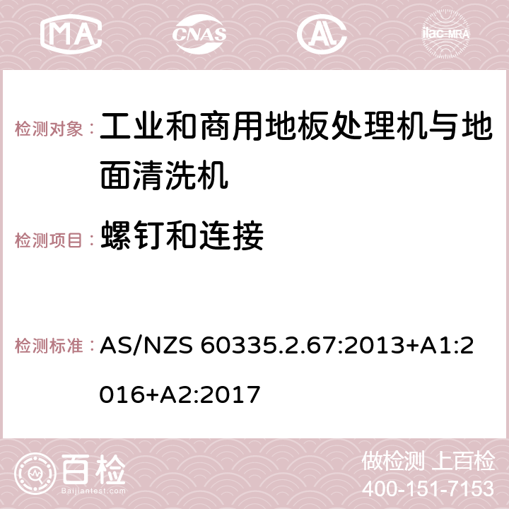 螺钉和连接 家用和类似用途电器的安全 工业和商用地板处理机与地面清洗机的特殊要求 AS/NZS 60335.2.67:2013+A1:2016+A2:2017 28