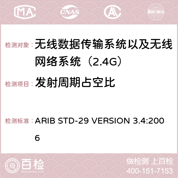 发射周期占空比 电磁发射限值，射频要求和测试方法 2.4GHz RFID 设备 ARIB STD-29 VERSION 3.4:2006