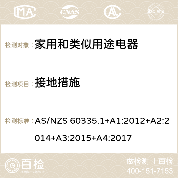 接地措施 家用和類似用途電器的安全 第1部分：通用要求 AS/NZS 60335.1+A1:2012+A2:2014+A3:2015+A4:2017 27