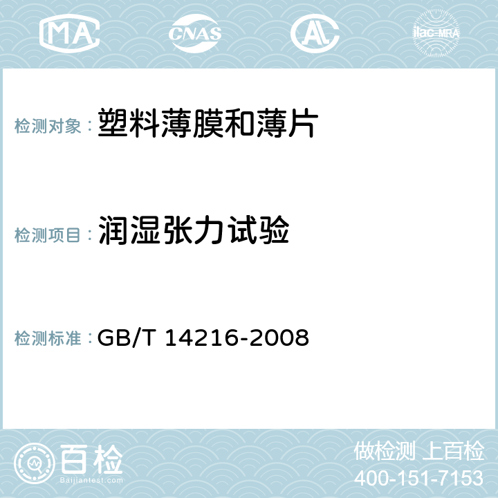 润湿张力试验 塑料 膜和片润湿张力的测定 GB/T 14216-2008