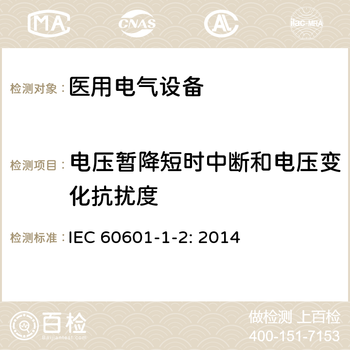 電壓暫降短時(shí)中斷和電壓變化抗擾度 醫(yī)用電氣設(shè)備 第1-2部分:安全通用要求 并列標(biāo)準(zhǔn)：電磁兼容 要求和試驗(yàn) IEC 60601-1-2: 2014