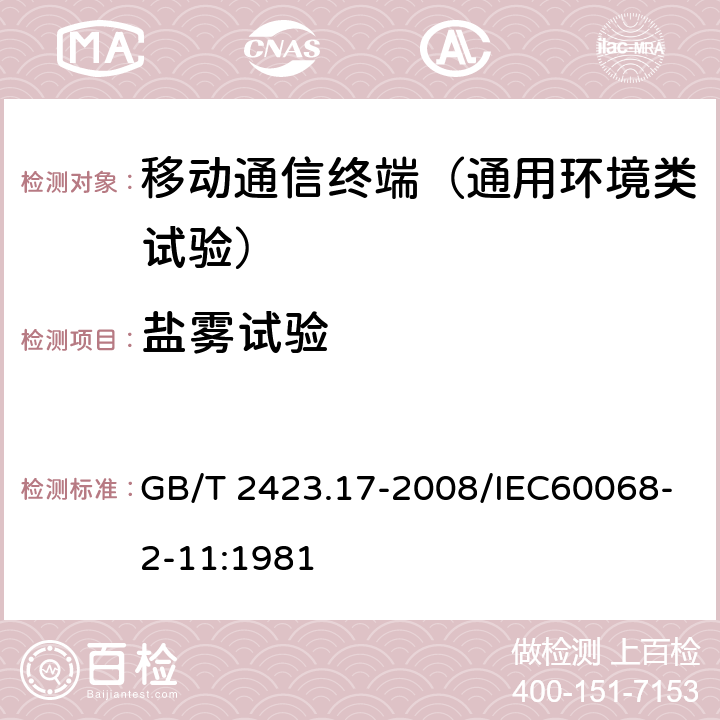 盐雾试验 电工电子产品环境试验 第2部分: 试验方法 试验Ka：盐雾 GB/T 2423.17-2008/IEC60068-2-11:1981