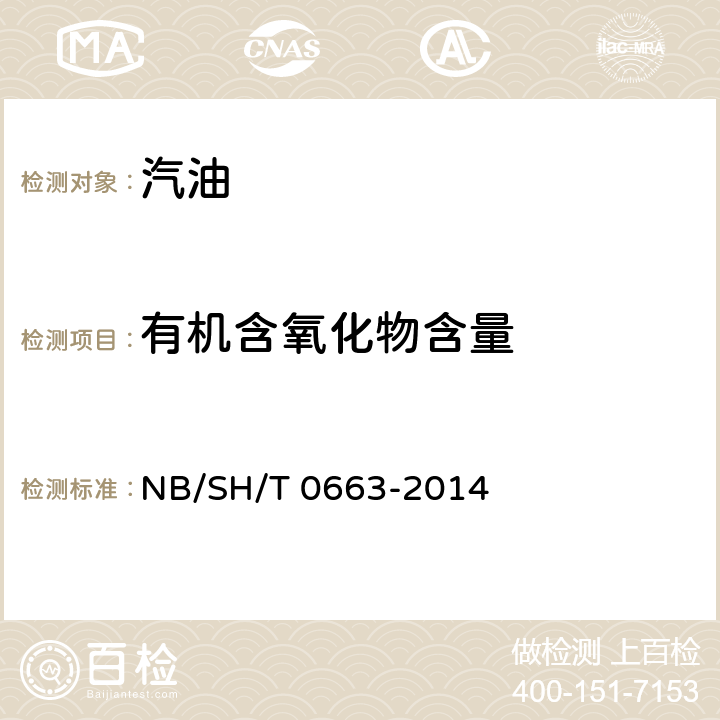 有机含氧化物含量 汽油中某些醇类和醚类测定法(气相色谱法) NB/SH/T 0663-2014