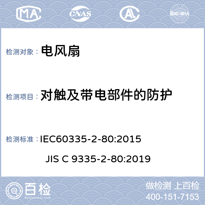 对触及带电部件的防护 电风扇的特殊要求 IEC60335-2-80:2015 JIS C 9335-2-80:2019 8