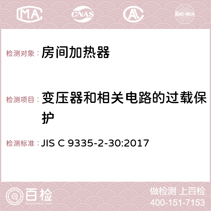 变压器和相关电路的过载保护 室内加热器的特殊要求 JIS C 9335-2-30:2017 17