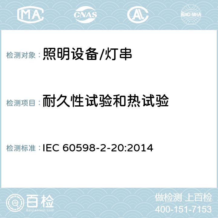 耐久性试验和热试验 灯具.第2-20部分:特殊要求　灯串 IEC 60598-2-20:2014 20.13