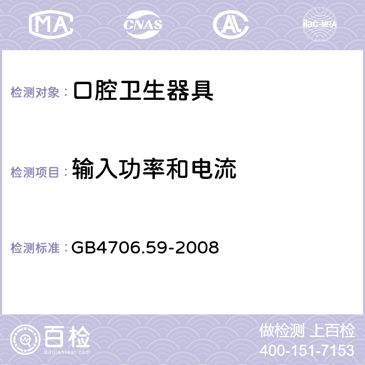 输入功率和电流 口腔保健器的特殊要求 GB4706.59-2008 10