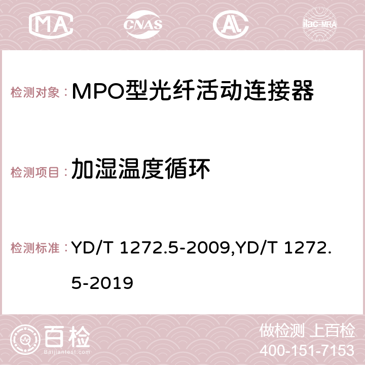 加湿温度循环 光纤活动连接器 第5部分：MPO型 YD/T 1272.5-2009,YD/T 1272.5-2019 6.6.5、7.4.4