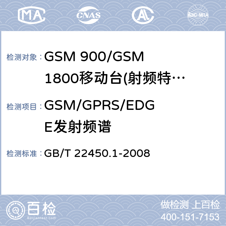 GSM/GPRS/EDGE发射频谱 GSM 900/GSM 1800移动站基本要求 GB/T 22450.1-2008 4.2.6/4.2.11/4.2.25