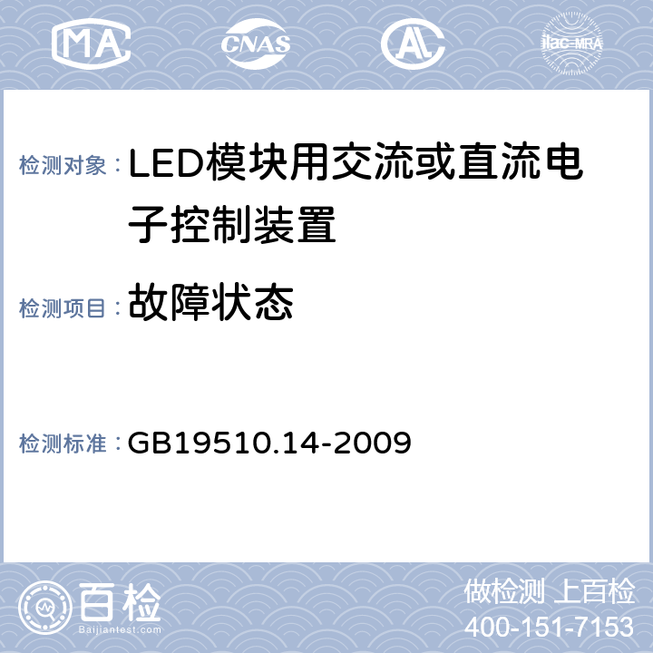 故障状态 灯的控制装置
第2-13部分：
特殊要求
LED模块用交流或直流电子控制装置 GB19510.14
-2009 14