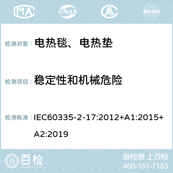 稳定性和机械危险 电热毯、电热垫及类似柔性发热器具的特殊要求 IEC60335-2-17:2012+A1:2015+A2:2019 20