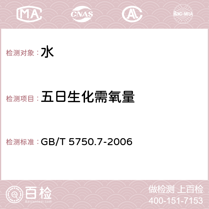 五日生化需氧量 生活饮用水标准检验方法 有机物综合指标 GB/T 5750.7-2006 2.1 容量法